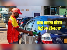 पेट्रोल-डीजल पर बड़ी टैक्&zwj;स कटौती! क्&zwj;या कम होंगे तेल के दाम? जानिए सरकार के फैसले का आप पर क्&zwj;या असर होगा