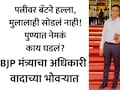 Pune News: पुण्यात खळबळ! BJP मंत्र्याच्या OSDचं डार्क सीक्रेट उघड? मोबाइल चॅटवरुन पत्नीचा जीव घेण्याचा प्रयत्न