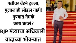 Pune News: पुण्यात खळबळ! BJP मंत्र्याच्या OSDचं डार्क सीक्रेट उघड? मोबाइल चॅटवरुन पत्नीचा जीव घेण्याचा प्रयत्न