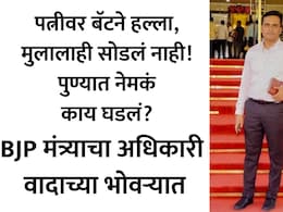 Pune News: पुण्यात खळबळ! BJP मंत्र्याच्या OSDचं डार्क सीक्रेट उघड? मोबाइल चॅटवरुन पत्नीचा जीव घेण्याचा प्रयत्न