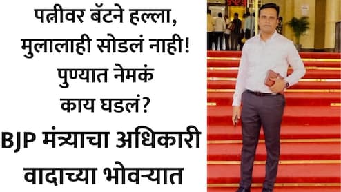 Pune News: पुण्यात खळबळ! BJP मंत्र्याच्या OSDचं डार्क सीक्रेट उघड? मोबाइल चॅटवरुन पत्नीचा जीव घेण्याचा प्रयत्न