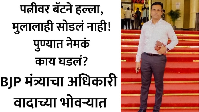 Pune News: पुण्यात खळबळ! BJP मंत्र्याच्या OSDचं डार्क सीक्रेट उघड? मोबाइल चॅटवरुन पत्नीचा जीव घेण्याचा प्रयत्न