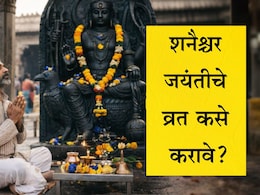 Shani Jayanti 2026 Date: शनी देवाचा प्रकोप टाळायचाय? शनी जयंतीला कशी करावी पूजा आणि व्रत? जाणून घ्या माहिती