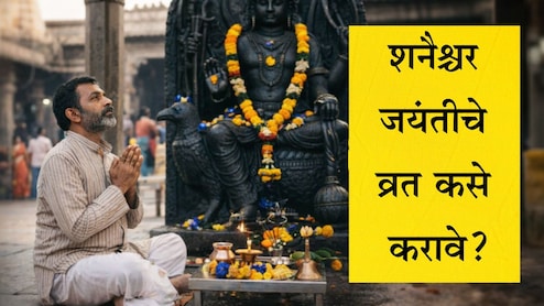 Shani Jayanti 2026 Date: शनी देवाचा प्रकोप टाळायचाय? शनी जयंतीला कशी करावी पूजा आणि व्रत? जाणून घ्या माहिती