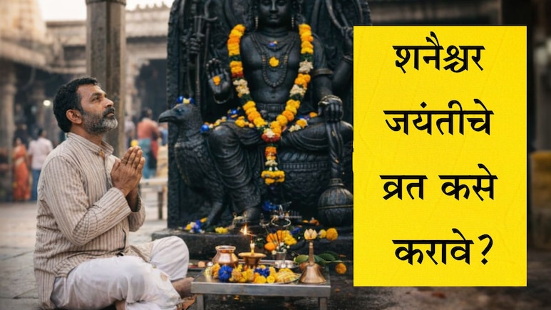 Shani Jayanti 2026 Date: शनी देवाचा प्रकोप टाळायचाय? शनी जयंतीला कशी करावी पूजा आणि व्रत? जाणून घ्या माहिती