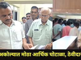 Akola News: 'या' पतसंस्थेत 16 कोटी 79 लाखांचा गबन, अध्यक्ष आणि CEO अटकेत, 182 गुंतवणूकदार अडचणीत