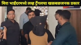 Crime News: मिरा-भाईंदरमध्ये खतरनाक लव्ह ट्रँगल, एका तरुणीशी 2 मुलांचे प्रेमसंबंध, अपहरण, सिगारेटचे चटके अन्..