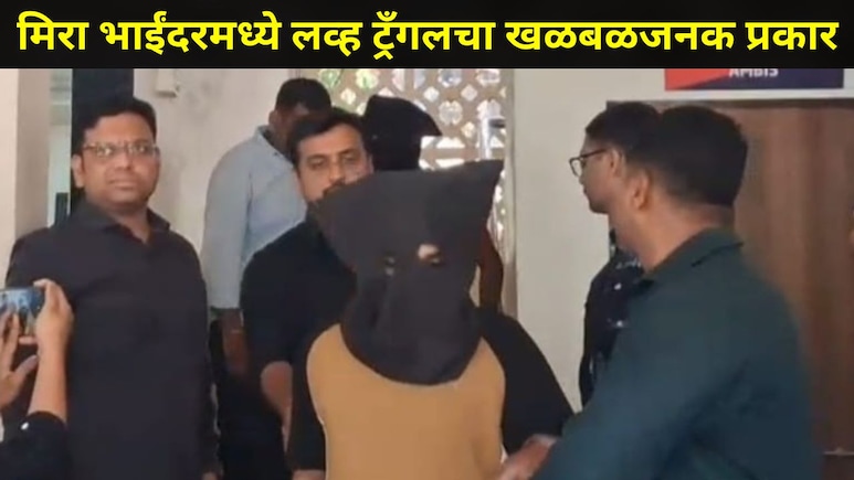 Crime News: मिरा-भाईंदरमध्ये खतरनाक लव्ह ट्रँगल, एका तरुणीशी 2 मुलांचे प्रेमसंबंध, अपहरण, सिगारेटचे चटके अन्..