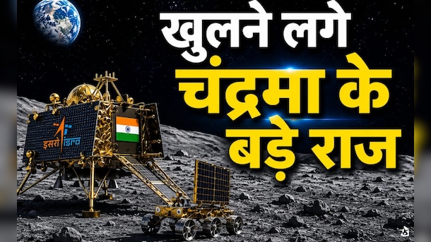 चंद्रयान-3 के 'लूनर हॉप' ने खोले चंद्रमा के बड़े रहस्य, वैज्ञानिक भी हैरान