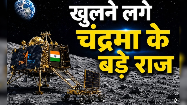 चंद्रयान-3 के 'लूनर हॉप' ने खोले चंद्रमा के बड़े रहस्य, वैज्ञानिक भी हैरान