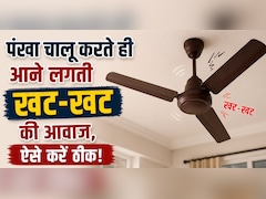 पंखे से आती है चर-चर की आवाज, सिर्फ 20 रुपये की इस चीज से मिनटों में हो जाएगी गायब