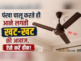 पंखे से आती है चर-चर की आवाज, सिर्फ 20 रुपये की इस चीज से मिनटों में हो जाएगी गायब