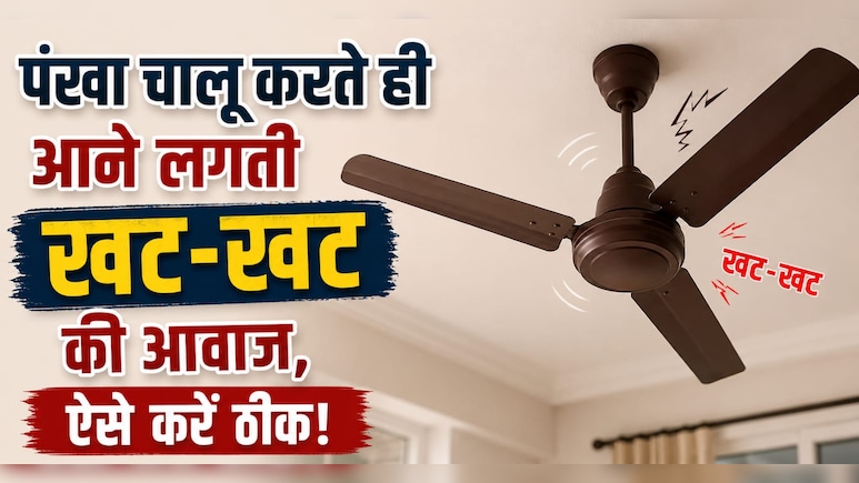 पंखे से आती है चर-चर की आवाज, सिर्फ 20 रुपये की इस चीज से मिनटों में हो जाएगी गायब