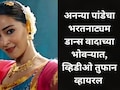 अनन्या पांडेचं 'भरतनाट्यम' पाहून लोक भडकले, 'चांद मेरा दिल' चित्रपट ट्रोलर्सच्या निशाण्यावर, Video व्हायरल