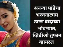 अनन्या पांडेचं 'भरतनाट्यम' पाहून लोक भडकले, 'चांद मेरा दिल' चित्रपट ट्रोलर्सच्या निशाण्यावर, Video व्हायरल