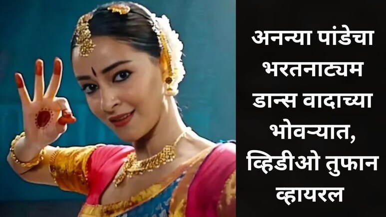 अनन्या पांडेचं 'भरतनाट्यम' पाहून लोक भडकले, 'चांद मेरा दिल' चित्रपट ट्रोलर्सच्या निशाण्यावर, Video व्हायरल