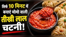 ​मोमो हो या समोसा, इस सीक्रेट लाल चटनी के बिना सब है फीका, नोट करें आसान रेसिपी