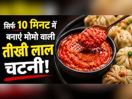 ​मोमो हो या समोसा, इस सीक्रेट लाल चटनी के बिना सब है फीका, नोट करें आसान रेसिपी