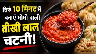 ​मोमो हो या समोसा, इस सीक्रेट लाल चटनी के बिना सब है फीका, नोट करें आसान रेसिपी