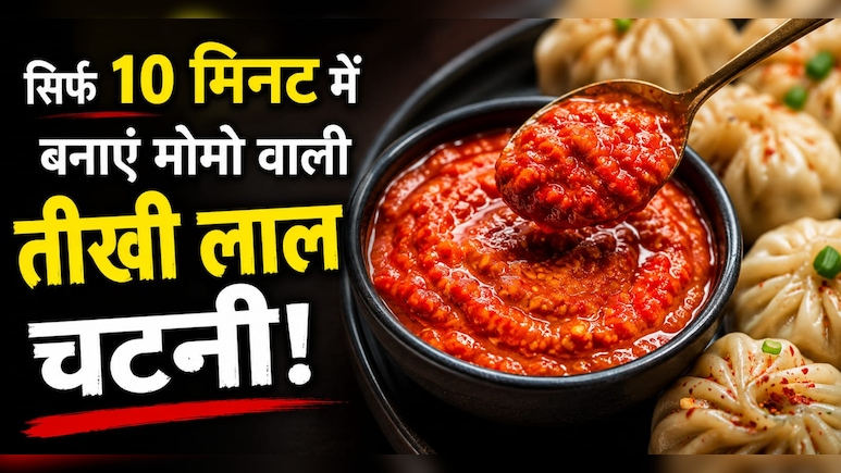 ​मोमो हो या समोसा, इस सीक्रेट लाल चटनी के बिना सब है फीका, नोट करें आसान रेसिपी