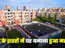 Housing Prices Hike: लखनऊ, बनारस, प्रयागराज, अयोध्&zwj;या... यूपी में घर बनाना हुआ महंगा! कितने बढ़ गए जमीन के दाम?