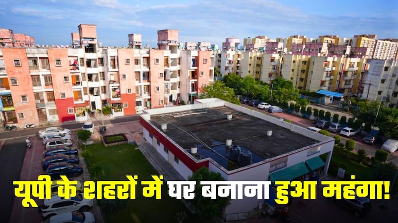 Housing Prices Hike: लखनऊ, बनारस, प्रयागराज, अयोध्&zwj;या... यूपी में घर बनाना हुआ महंगा! कितने बढ़ गए जमीन के दाम?