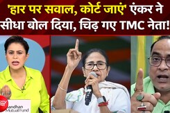 Bengal Election 2026: 'हार पर सवाल, कोर्ट जाएं' एंकर ने सीधा बोल दिया, चिढ़ गए TMC नेता! | NDTV India