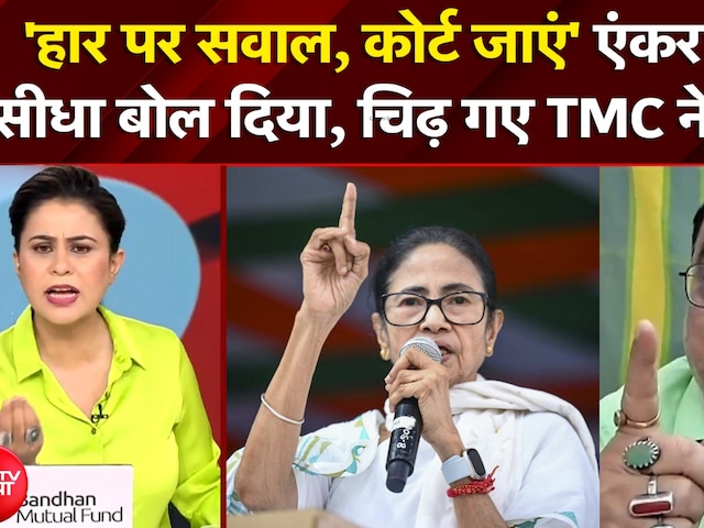 Bengal Election 2026: 'हार पर सवाल, कोर्ट जाएं' एंकर ने सीधा बोल दिया, चिढ़ गए TMC नेता! | NDTV India