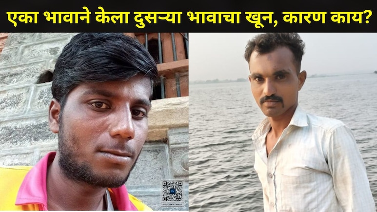 Sangli News : एका भावाने दुसऱ्या भावाला संपवलं, दारूच्या नशेत असं काही केलं..कुटुंबालाही विश्वास बसला नाही