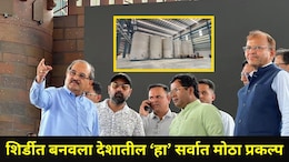 Shirdi News: शिर्डीत 'या' तारखेला देशातील सर्वात मोठ्या प्रकल्पाचं उद्घाटन, हजारो तरुणांना मिळणार रोजगार