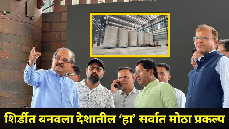 Shirdi News: शिर्डीत 'या' तारखेला देशातील सर्वात मोठ्या प्रकल्पाचं उद्घाटन, हजारो तरुणांना मिळणार रोजगार