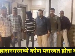 Ulhasnagar News: उल्हासनगरमध्ये नागरिक भयभीत, सेंच्युरी ग्राउंडजवळ मोठा अनर्थ टळला, 'त्या' तरुणाला अखेर पकडलं