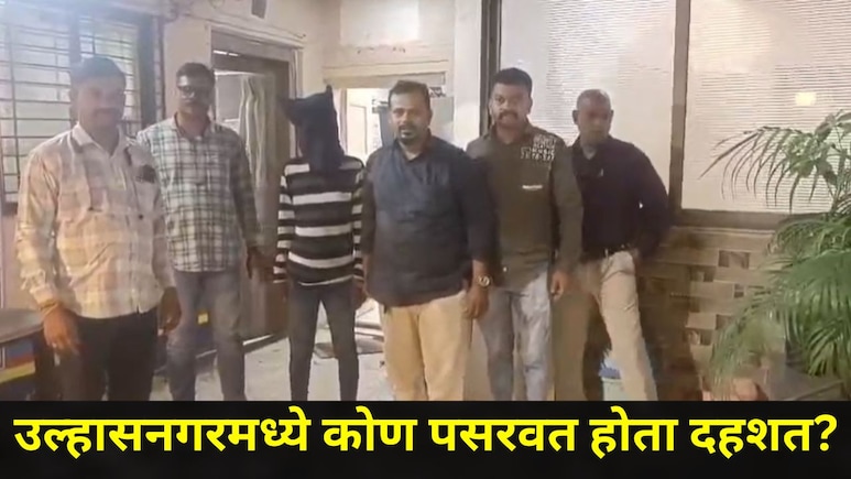 Ulhasnagar News: उल्हासनगरमध्ये नागरिक भयभीत, सेंच्युरी ग्राउंडजवळ मोठा अनर्थ टळला, 'त्या' तरुणाला अखेर पकडलं