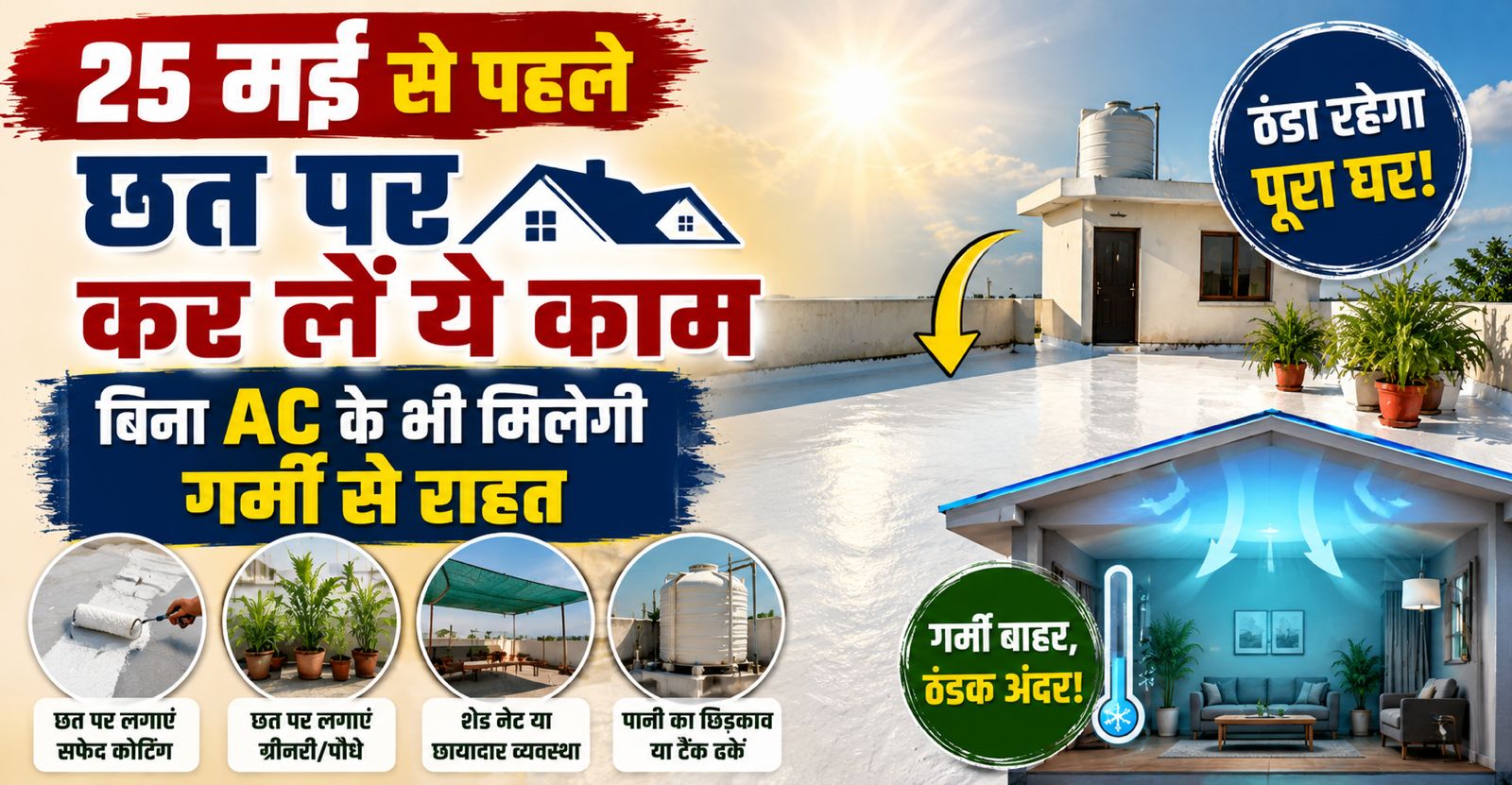 गर्मियों में तंदूर बन जाती है छत? नौतपा से पहले अपनाएं ये आसान ट्रिक, बिना AC के भी ठंडा रहेगा घर