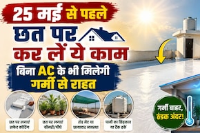 AC नहीं है? नौतपा में छत को ठंडा रखने के 4 आसान और सस्ते तरीके