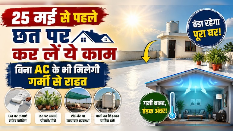 गर्मियों में तंदूर बन जाती है छत? नौतपा से पहले अपनाएं ये आसान ट्रिक, बिना AC के भी ठंडा रहेगा घर