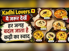 कहीं कढ़ी में पड़ता है गुड़ तो कहीं लाल मिर्च का तड़का… हर राज्य की रेसिपी है अलग