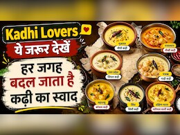 कहीं कढ़ी में पड़ता है गुड़ तो कहीं लाल मिर्च का तड़का&hellip; हर राज्य की रेसिपी है अलग