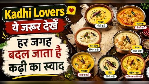 कहीं कढ़ी में पड़ता है गुड़ तो कहीं लाल मिर्च का तड़का&hellip; हर राज्य की रेसिपी है अलग