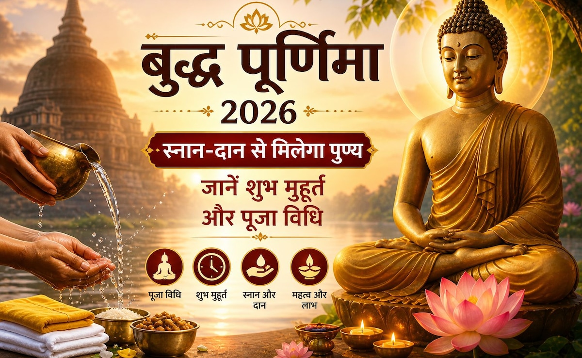 Buddha Purnima 2026: आज स्नान-दान से मिलेगा अपार पुण्य, जानें शुभ मुहूर्त और आसान पूजा विधि