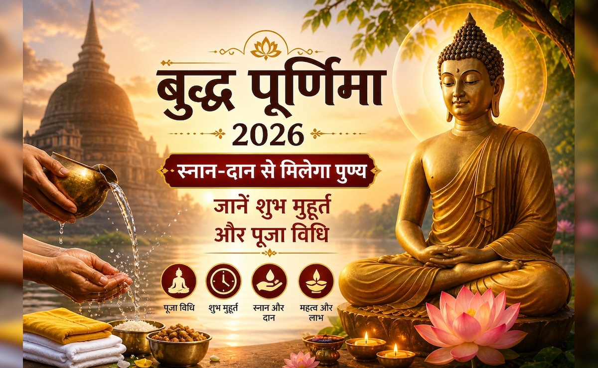 Buddha Purnima 2026: आज स्नान-दान से मिलेगा अपार पुण्य, जानें शुभ मुहूर्त और आसान पूजा विधि