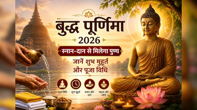 Buddha Purnima 2026: आज स्नान-दान से मिलेगा अपार पुण्य, जानें शुभ मुहूर्त और आसान पूजा विधि