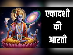 Ekadashi Ki Aarti: अपरा एकादशी पर पूजा के बाद जरूर करें ये आरती, तभी पूर्ण माना जाता है व्रत