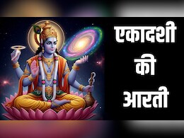 Ekadashi Ki Aarti: अपरा एकादशी पर पूजा के बाद जरूर करें ये आरती, तभी पूर्ण माना जाता है व्रत