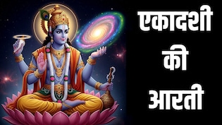 Ekadashi Ki Aarti: अपरा एकादशी पर पूजा के बाद जरूर करें ये आरती, तभी पूर्ण माना जाता है व्रत