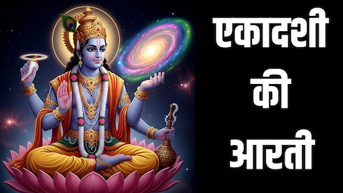 Ekadashi Ki Aarti: अपरा एकादशी पर पूजा के बाद जरूर करें ये आरती, तभी पूर्ण माना जाता है व्रत