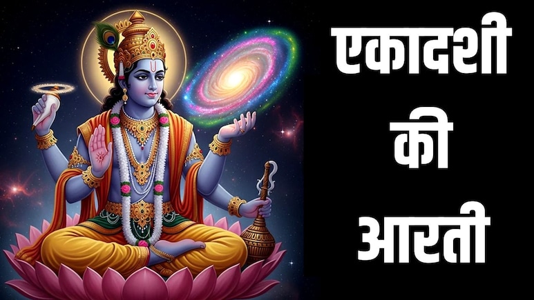 Ekadashi Ki Aarti: अपरा एकादशी पर पूजा के बाद जरूर करें ये आरती, तभी पूर्ण माना जाता है व्रत