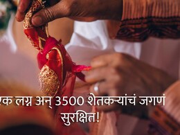 Sambhajinagar : वर-वधूंनी गावातील 3500 शेतकऱ्यांच्या सुरक्षेची बांधली गाठ; मराठवाड्यातील लग्नाची जोरदार चर्चा