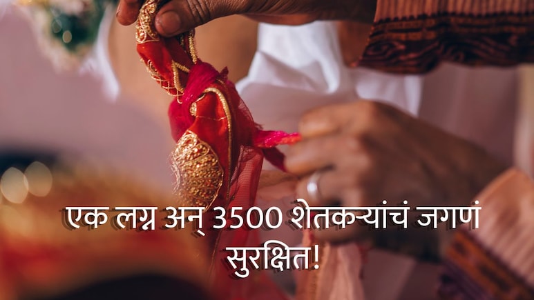 Sambhajinagar : वर-वधूंनी गावातील 3500 शेतकऱ्यांच्या सुरक्षेची बांधली गाठ; मराठवाड्यातील लग्नाची जोरदार चर्चा