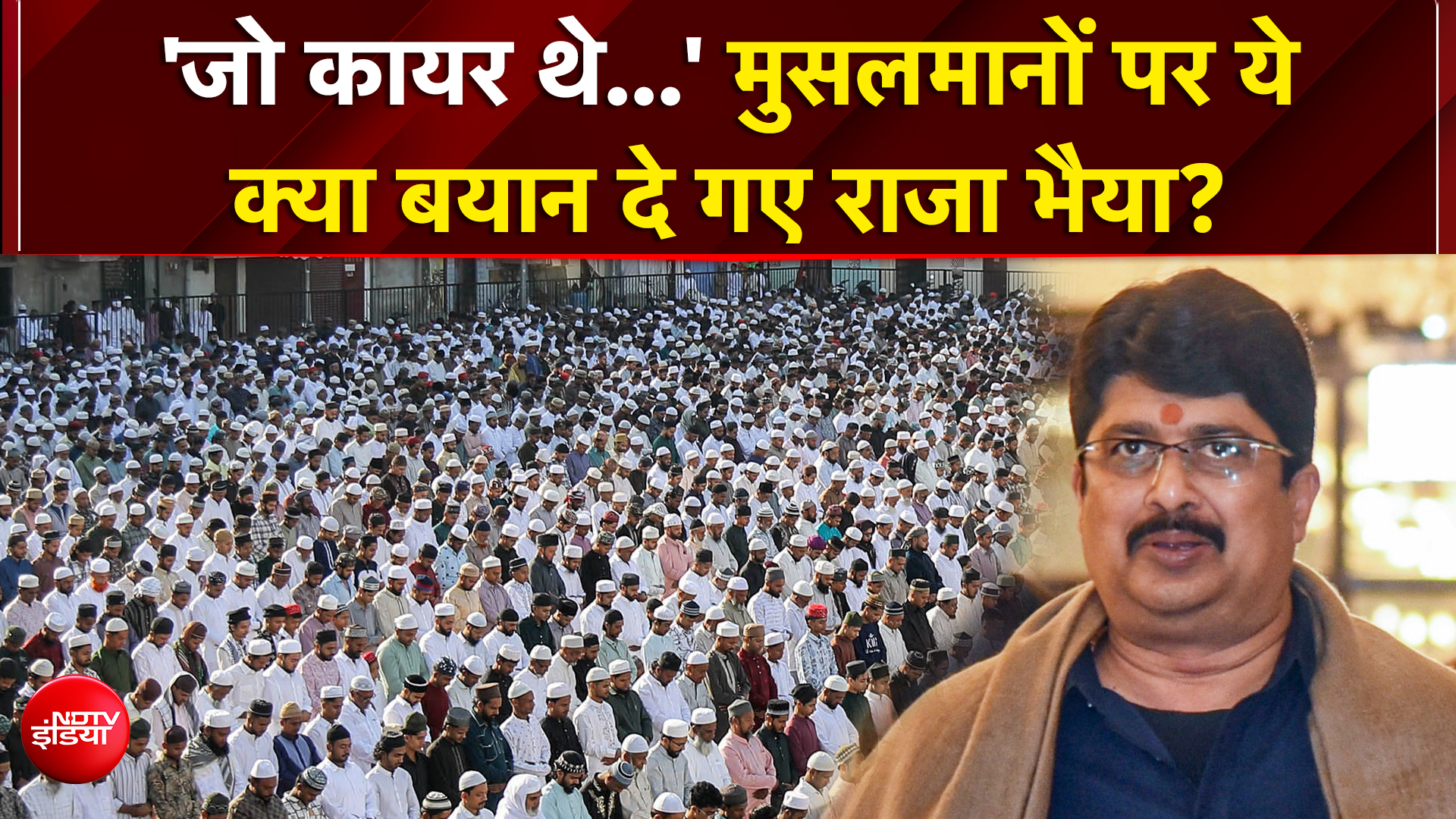 Raja Bhaiya statement: जो कायर थे वो मुस्लिम बन गए... राजा भैया के बयान से सियासी हंगामा